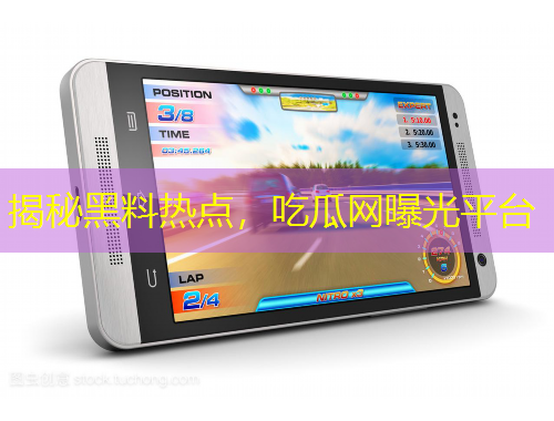 揭秘黑料熱點，吃瓜網曝光平臺