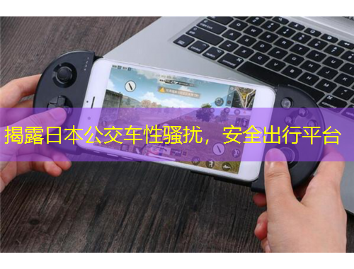 揭露日本公交車性騷擾，安全出行平臺