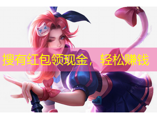 搜有紅包領(lǐng)現(xiàn)金，輕松賺錢