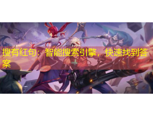 搜有紅句：智能搜索引擎，快速找到答案