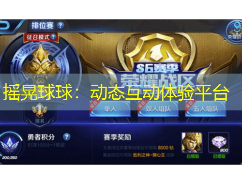 搖晃球球：動態(tài)互動體驗平臺