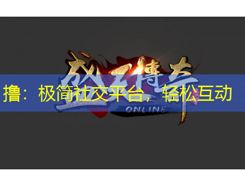 擼：極簡社交平臺，輕松互動