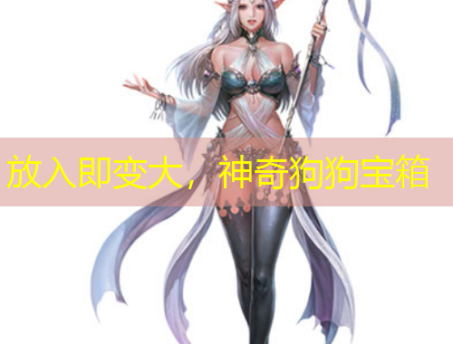 放入即變大，神奇狗狗寶箱