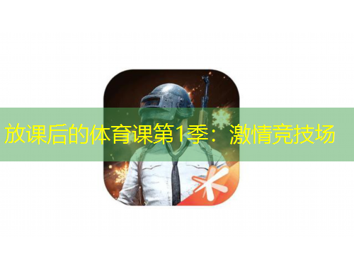 放課后的體育課第1季：激情競(jìng)技場(chǎng)