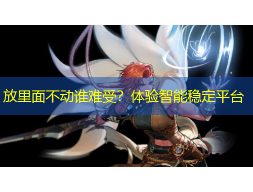 放里面不動誰難受？體驗智能穩(wěn)定平臺