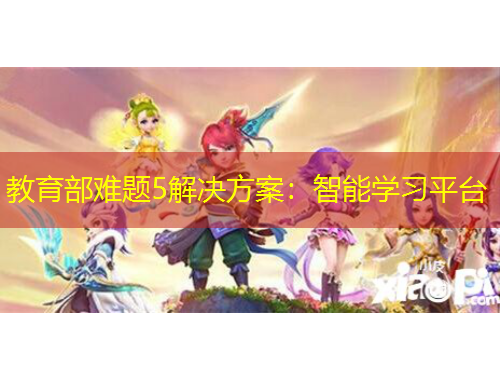 教育部難題5解決方案：智能學習平臺