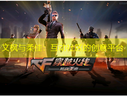 文楓與柔佳：互動社區(qū)的創(chuàng)意平臺
