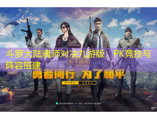 斗羅大陸魂師對決九游版：PK競技與陣容搭建