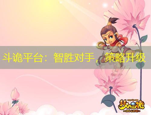 斗詭平臺：智勝對手，策略升級