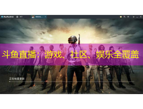 斗魚直播：游戲、社區(qū)、娛樂全覆蓋
