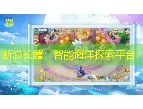 斷浪長鰭：智能海洋探索平臺(tái)