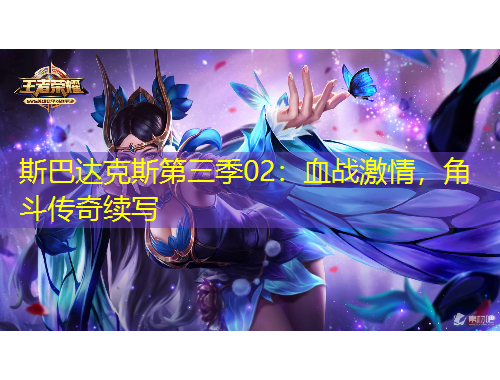 斯巴達(dá)克斯第三季02：血戰(zhàn)激情，角斗傳奇續(xù)寫