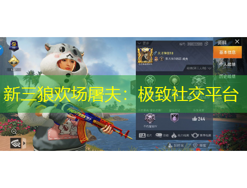 新三狼歡場屠夫：極致社交平臺