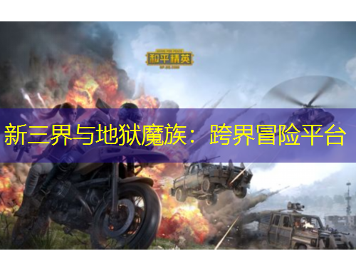 新三界與地獄魔族：跨界冒險(xiǎn)平臺