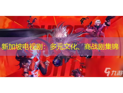 新加坡電視劇：多元文化、商戰(zhàn)劇集錦