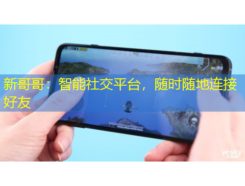 新哥哥：智能社交平臺(tái)，隨時(shí)隨地連接好友