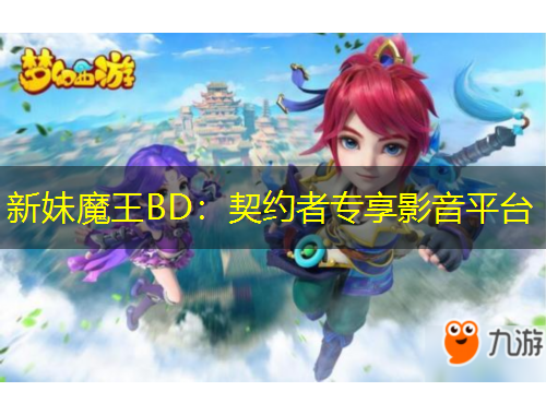 新妹魔王BD：契約者專享影音平臺(tái)