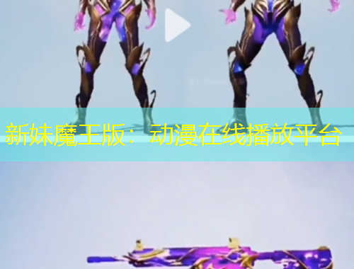 新妹魔王版：動(dòng)漫在線(xiàn)播放平臺(tái)