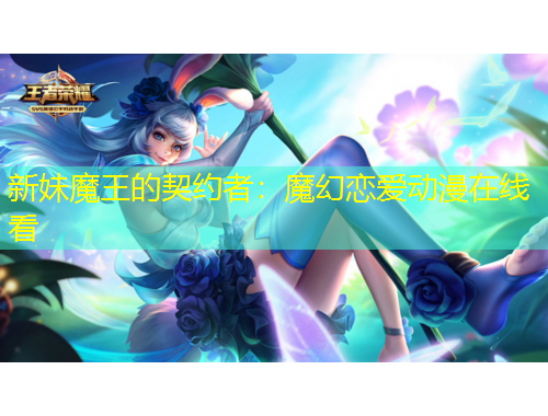 新妹魔王的契約者：魔幻戀愛(ài)動(dòng)漫在線看