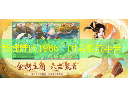 新娃娃臉1986：時(shí)尚潮流平臺(tái)