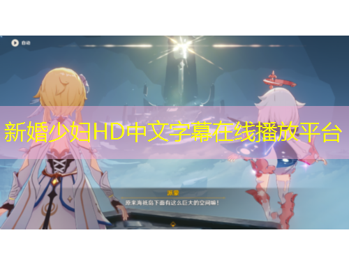 新婚少婦HD中文字幕在線播放平臺