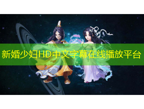 新婚少婦HD中文字幕在線播放平臺
