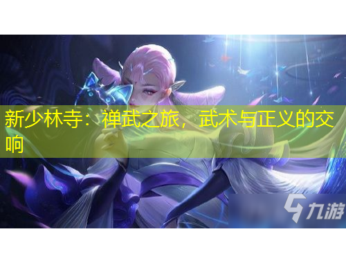 新少林寺：禪武之旅，武術(shù)與正義的交響