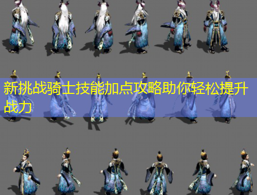 新挑戰(zhàn)騎士技能加點(diǎn)攻略助你輕松提升戰(zhàn)力