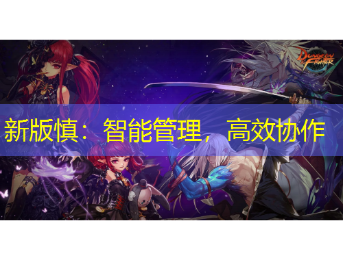 新版慎：智能管理，高效協(xié)作