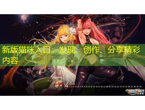 新版貓咪入口：發(fā)現(xiàn)、創(chuàng)作、分享精彩內(nèi)容