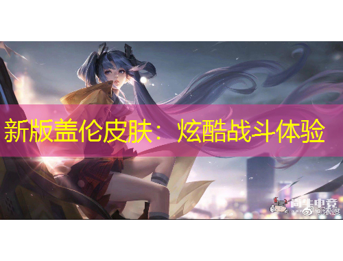 新版蓋倫皮膚：炫酷戰(zhàn)斗體驗(yàn)