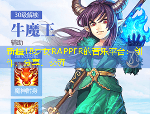 新疆18歲女RAPPER的音樂(lè)平臺(tái)：創(chuàng)作、分享、交流