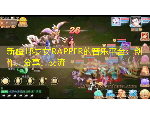 新疆18歲女RAPPER的音樂(lè)平臺(tái)：創(chuàng)作、分享、交流