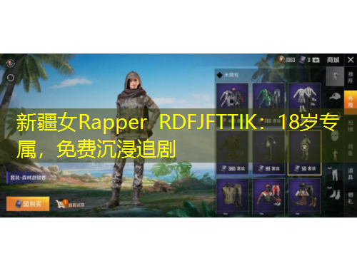 新疆女Rapper RDFJFTTIK：18歲專屬，免費沉浸追劇