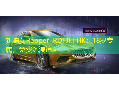 新疆女Rapper RDFJFTTIK：18歲專屬，免費沉浸追劇