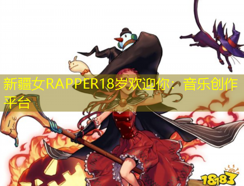 新疆女RAPPER18歲歡迎你：音樂(lè)創(chuàng)作平臺(tái)