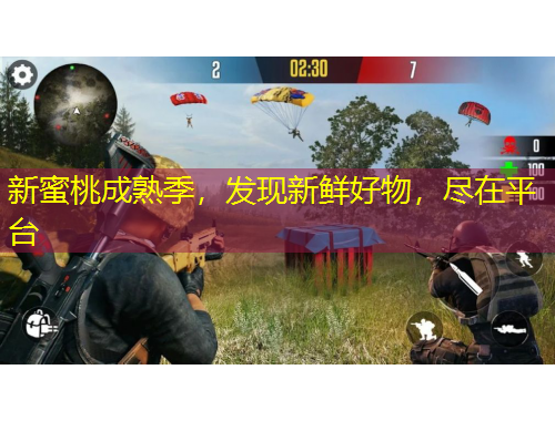 新蜜桃成熟季，發(fā)現(xiàn)新鮮好物，盡在平臺(tái)