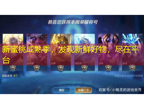 新蜜桃成熟季，發(fā)現(xiàn)新鮮好物，盡在平臺(tái)