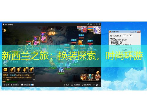 新西蘭之旅：換裝探索，時(shí)尚環(huán)游