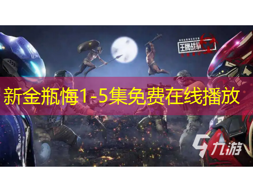 新金瓶悔1-5集免費(fèi)在線播放