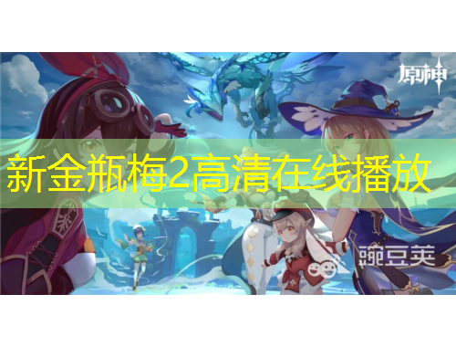 新金瓶梅2高清在線播放