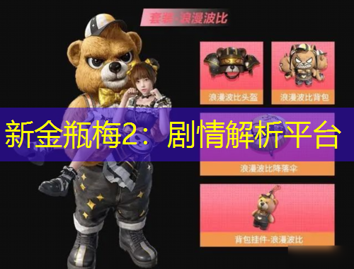 新金瓶梅2：劇情解析平臺(tái)