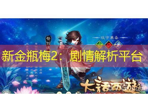 新金瓶梅2：劇情解析平臺(tái)