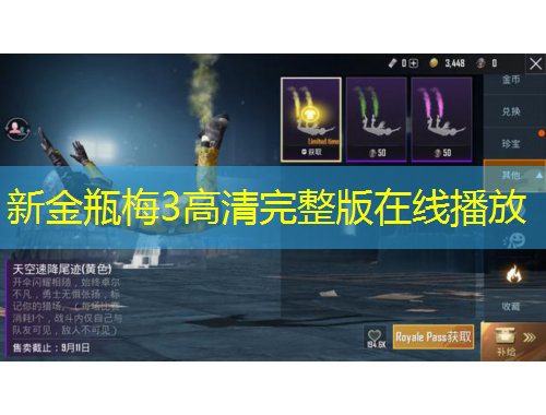 新金瓶梅3高清完整版在線播放