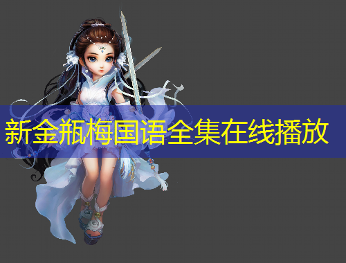 新金瓶梅國(guó)語(yǔ)全集在線播放