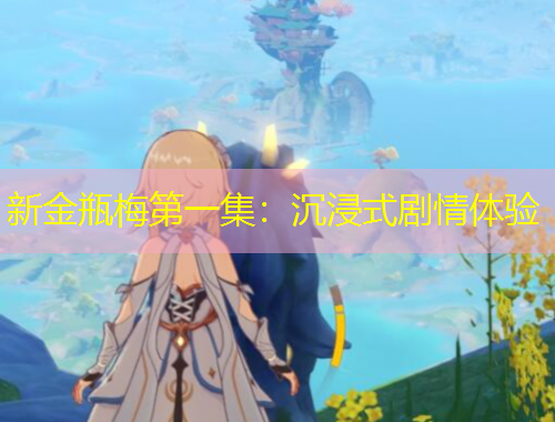 新金瓶梅第一集：沉浸式劇情體驗(yàn)