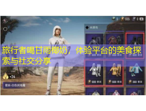旅行者喝甘雨椰奶，體驗平臺的美食探索與社交分享