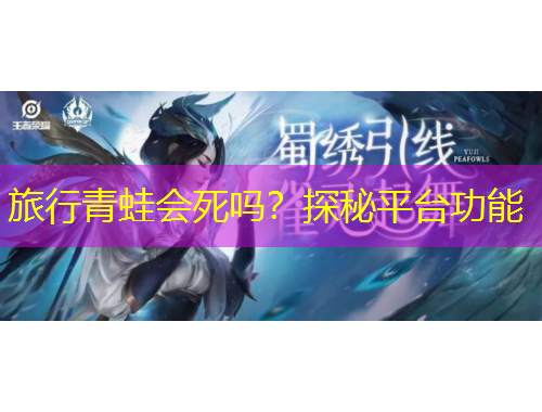 旅行青蛙會死嗎？探秘平臺功能