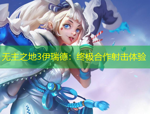 無主之地3伊瑞德：終極合作射擊體驗(yàn)