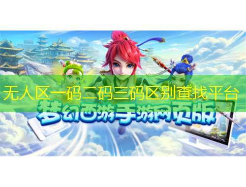 無人區(qū)一碼二碼三碼區(qū)別查找平臺
